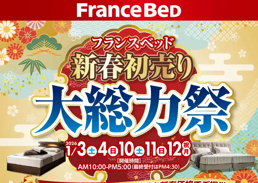 フランスベッド　静岡工場ショールーム　大総力祭　セール　DM