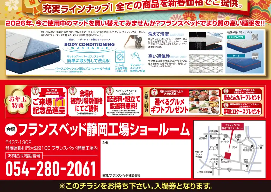 フランスベッド　静岡工場ショールーム　大総力祭　セール　DM