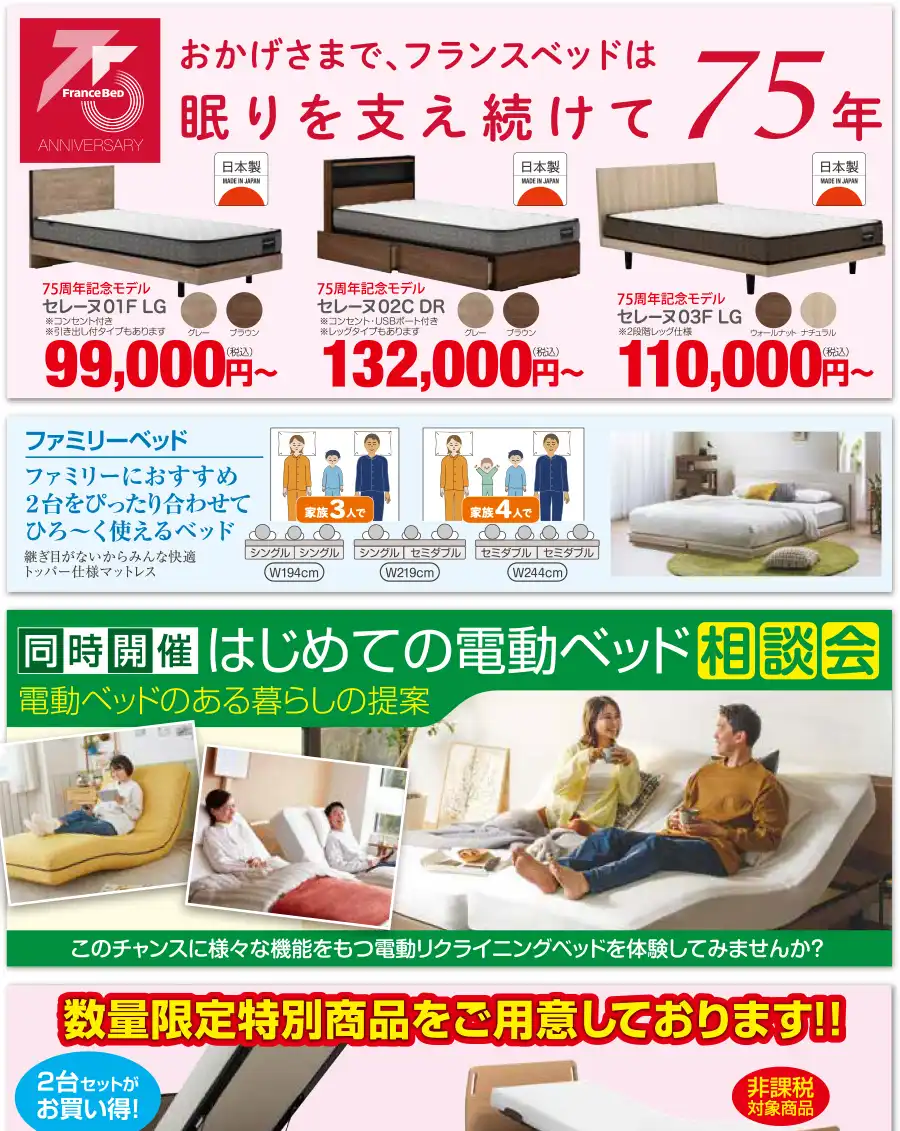 フランスベッド　横浜市金沢産業振興センター　DM　75周年記念モデル　はじめての電動ベッド相談会