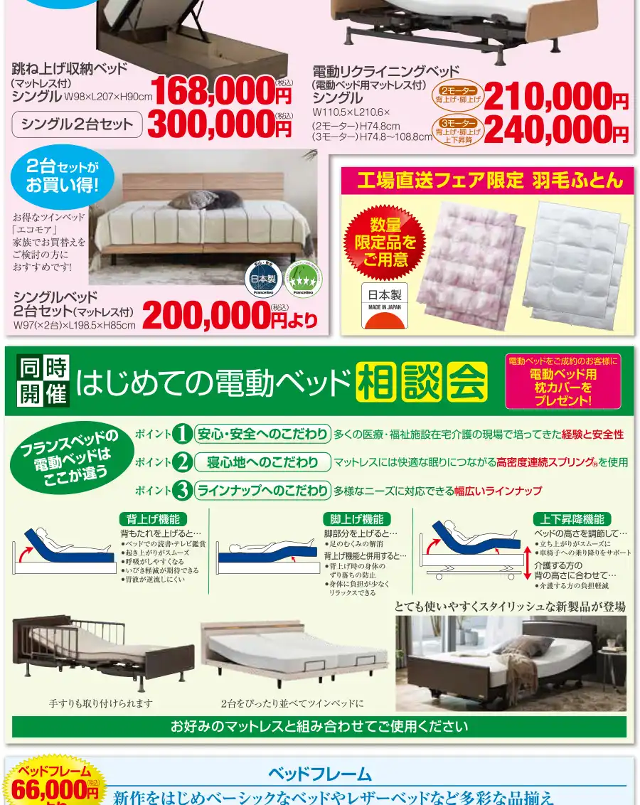 フランスベッド　横浜市金沢産業振興センター　DM　お買得ベッド