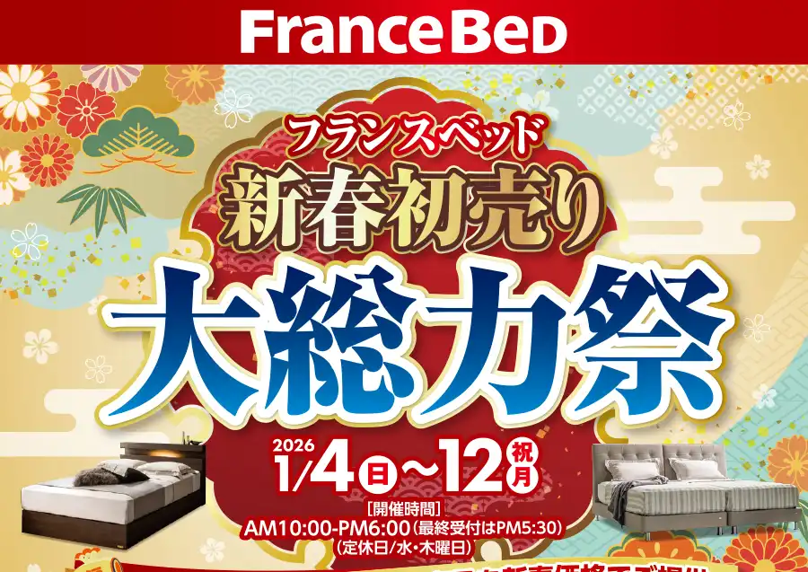 フランスベッド 金沢ショールーム フェア DM