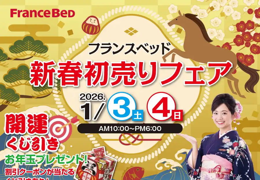 フランスベッド 熊本ショールーム フェア DM