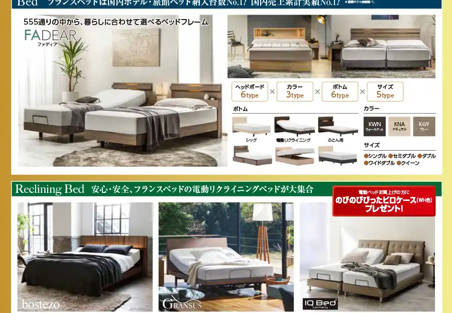フランスベッド 熊本ショールーム フェア DM