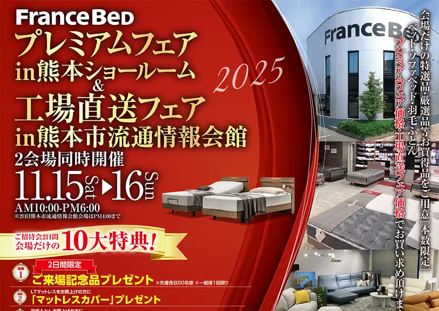 フランスベッド　熊本ショールーム＆熊本流通情報会館　フェア　DM