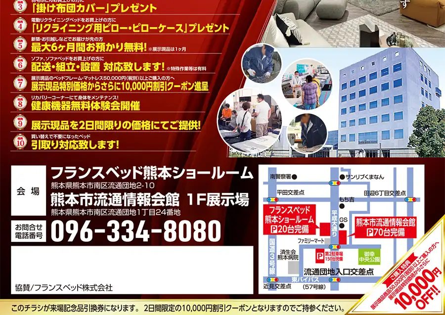 フランスベッド　熊本ショールーム＆熊本流通情報会館　フェア　DM