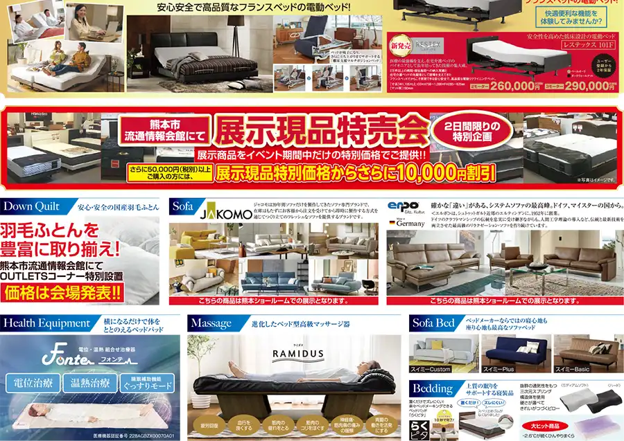 フランスベッド　熊本ショールーム＆熊本流通情報会館　フェア　DM