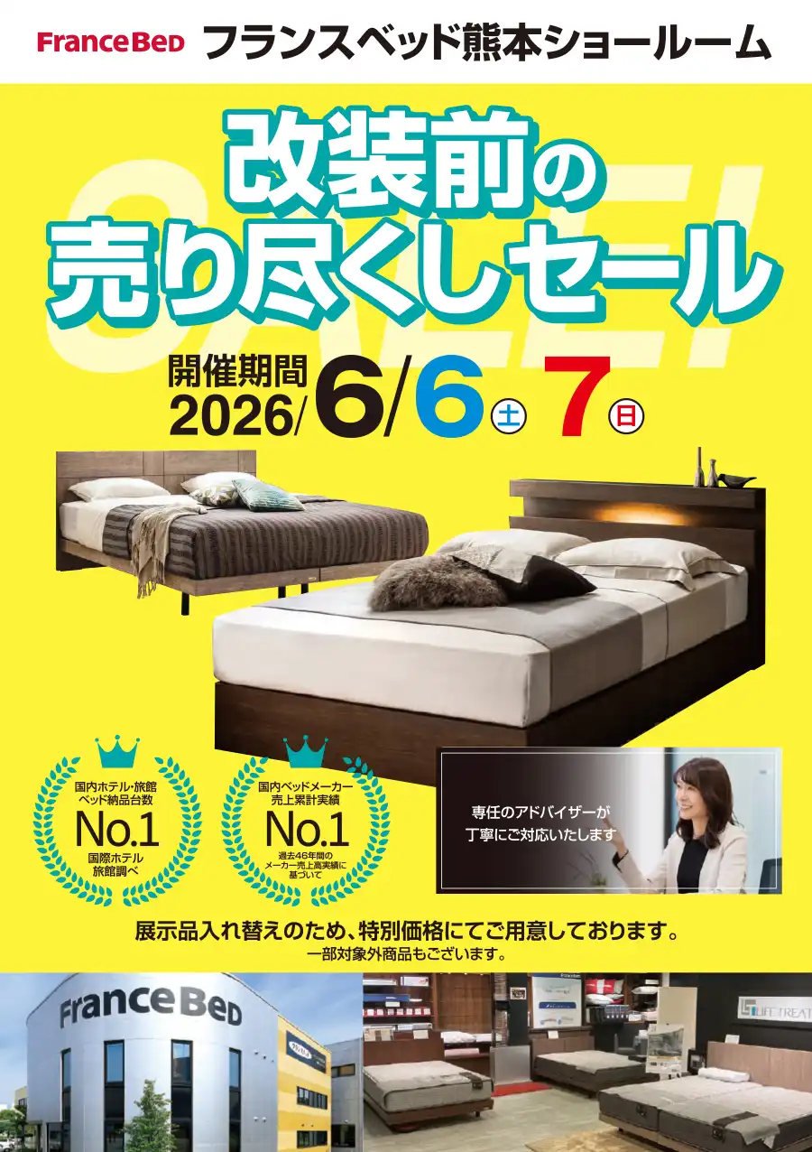 フランスベッド熊本ショールーム 創業祭 DM
