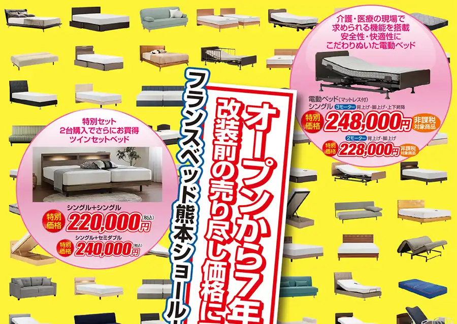 フランスベッド熊本ショールーム　創業祭　DM