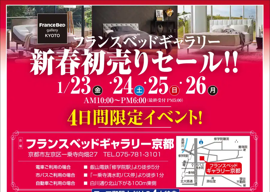 フランスベッド　ギャラリー京都　新春初売りセール　DM