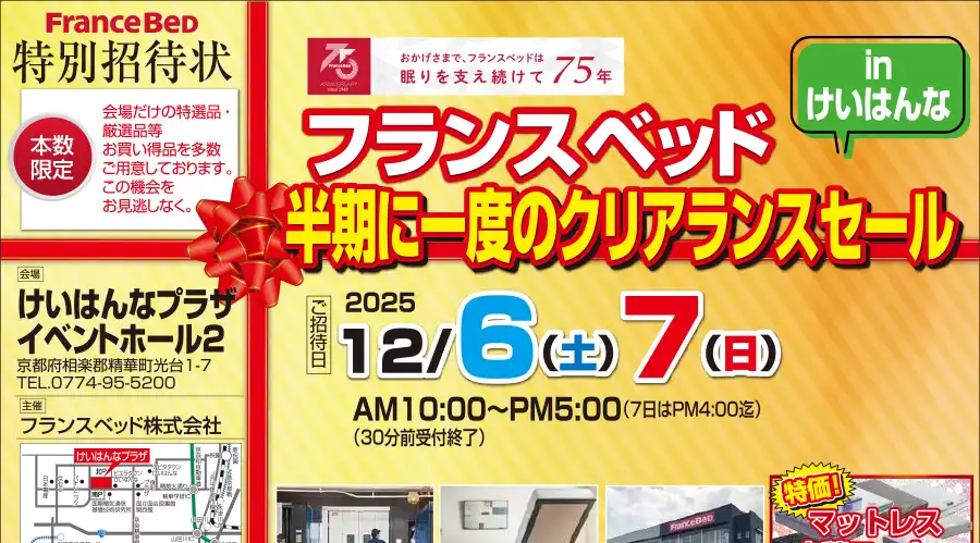 フランスベッド 京都 けいはんなプラザ DM