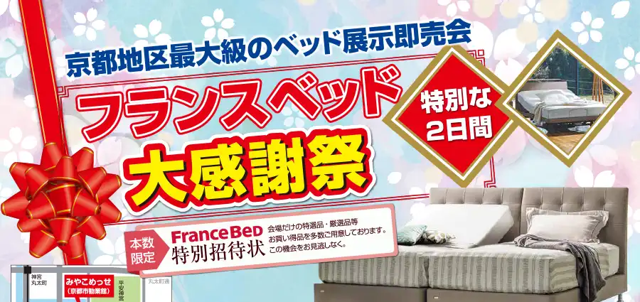 フランスベッド 京都 みやこめっせ DM