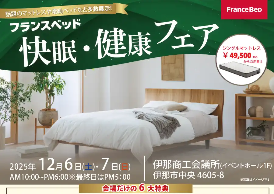 フランスベッド　伊那商工会議所　DM　75周年記念モデル