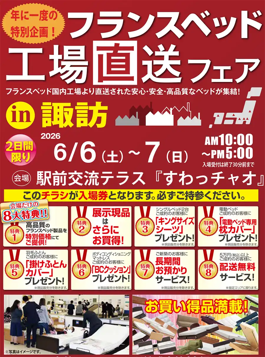 フランスベッド 上諏訪・駅前交流テラス「すわっチャオ」 セール DM