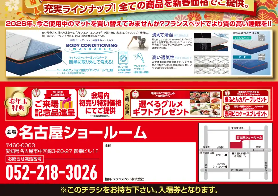 フランスベッド　名古屋ショールーム　大総力祭　フェア　DM