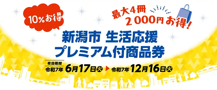 新潟ショールーム プレミアム商品券