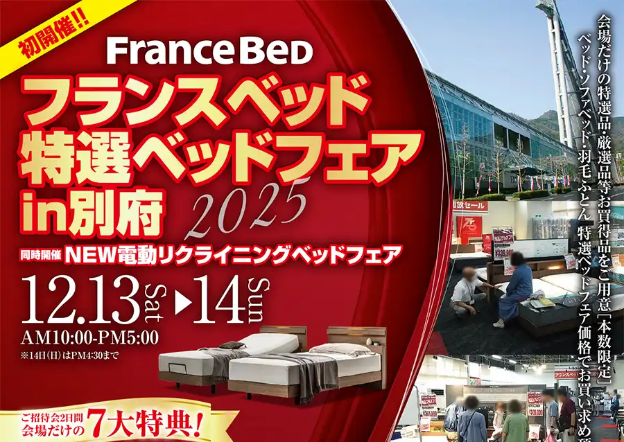 フランスベッド　大分別府　ビーコンプラザ　別府国際コンベンションセンター　セール　DM
