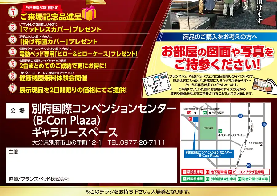 フランスベッド　大分別府　ビーコンプラザ　別府国際コンベンションセンター　セール　DM