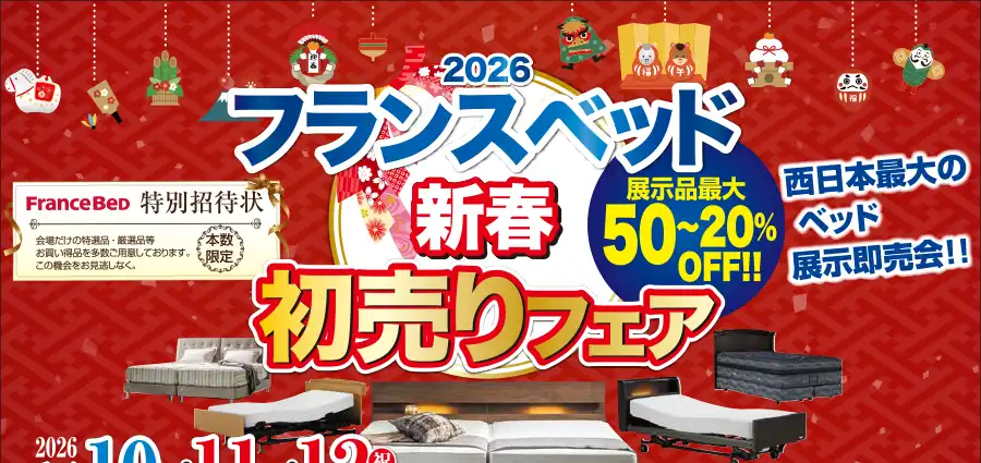 フランスベッド　大阪ショールーム　フェア　DM