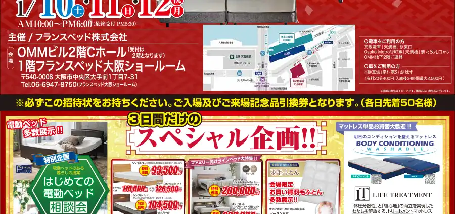 フランスベッド　大阪ショールーム　フェア　DM