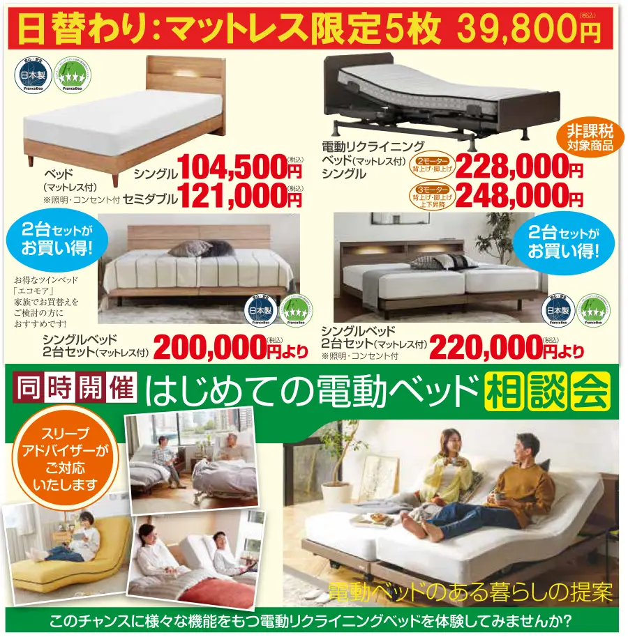 フランスベッド イオンモール川口 セール DM