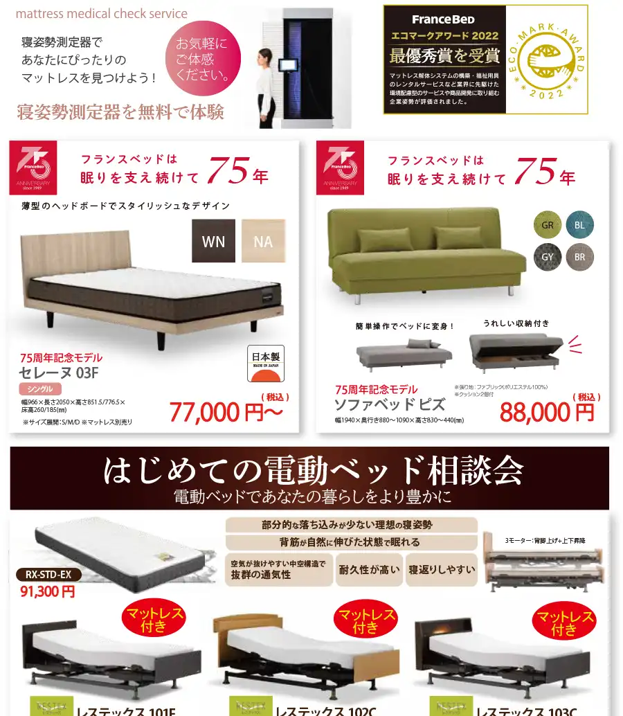 フランスベッド　さいたまショールーム　DM