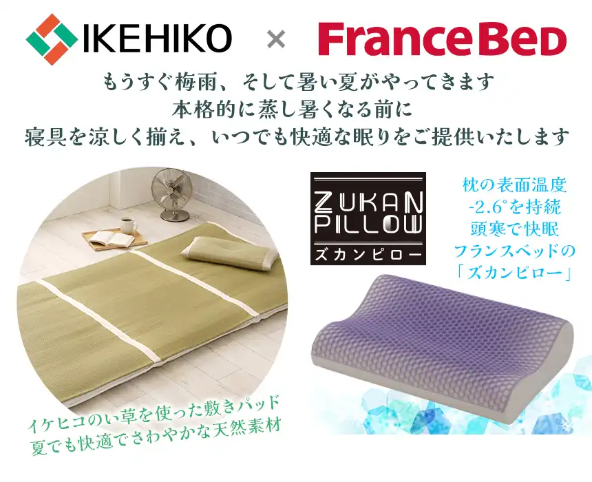 フランスベッド&イケヒコ