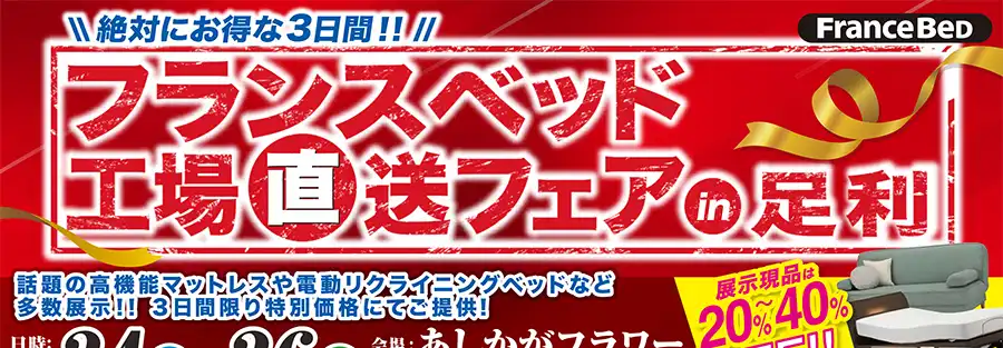 フランスベッド　栃木　足利　あしかがフラワーパーク　セール　DM