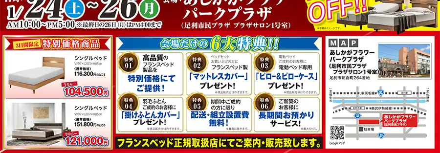 フランスベッド　栃木　足利　あしかがフラワーパーク　セール　DM