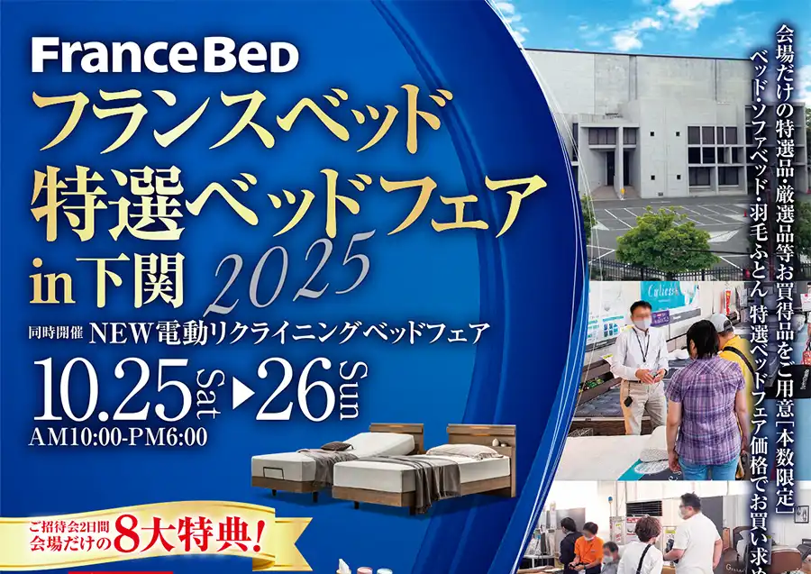 フランスベッド 山口 下関市民会館 DM 特典