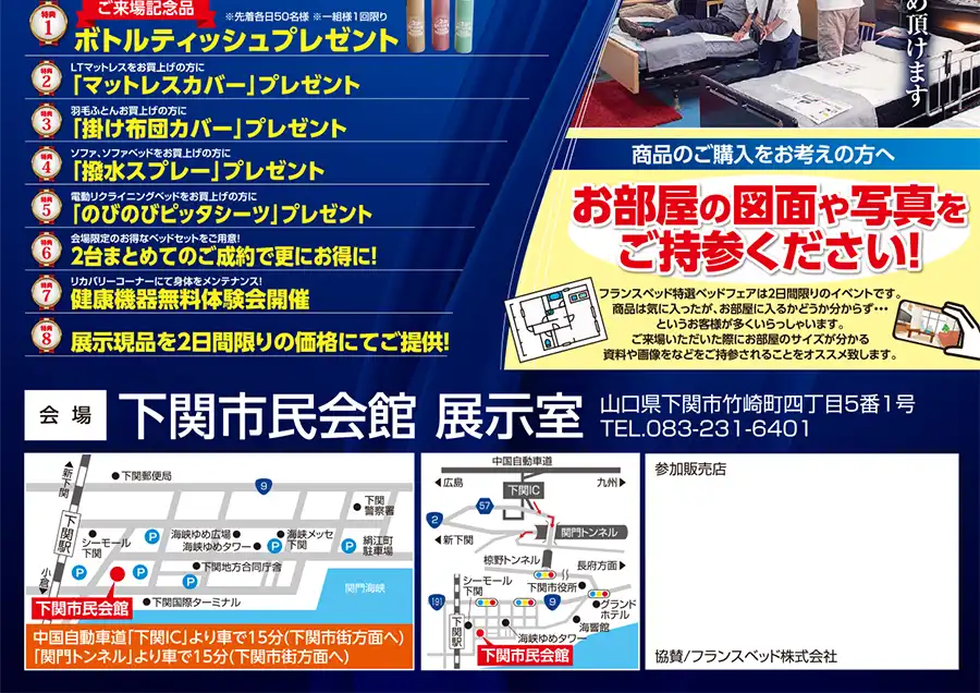 フランスベッド 山口 下関市民会館 DM 特典