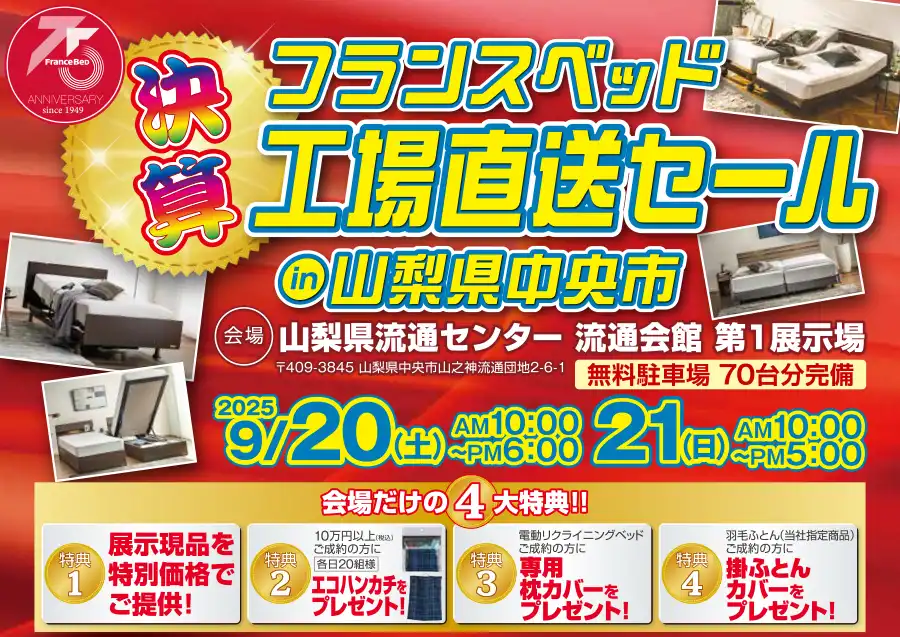 フランスベッド　山梨　山梨県流通センター　セール　DM