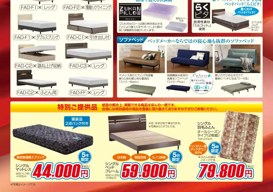 フランスベッド　山梨　山梨県流通センター　セール　DM