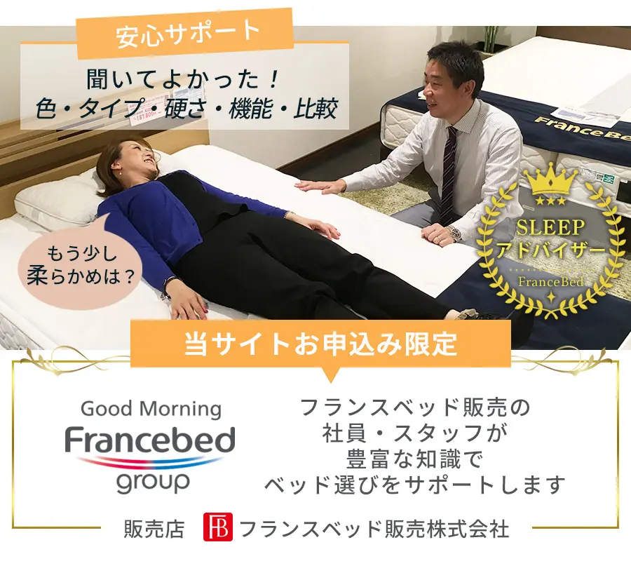 当サイトお申し込み限定　フランスベッド販売の社員がベッド選びをサポートします