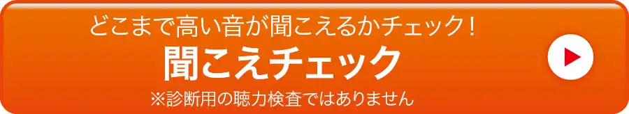 聞こえチェック