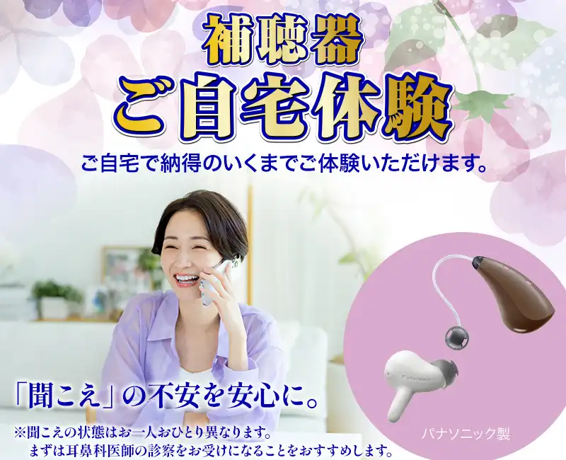 フランスベッド補聴器ご自宅体験キャンペーン