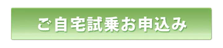 無料自宅体験お申込み