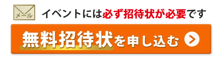 無料お申込み・招待状