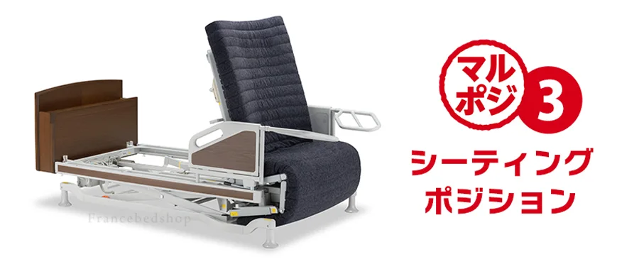 フランスベッド　マルチポジションベッド　電動リクライニング　離床支援　立ち上がり支援　座位が安定するベッド　座れるベッド　シーティングポジション