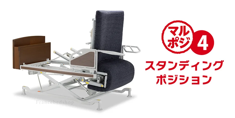 フランスベッド　マルチポジションベッド　電動リクライニング　離床支援　立ち上がり支援　座位が安定するベッド　座れるベッド　スタンディングポジション