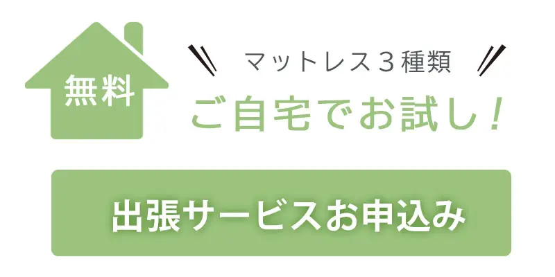 ご自宅でお試し　出張サービス