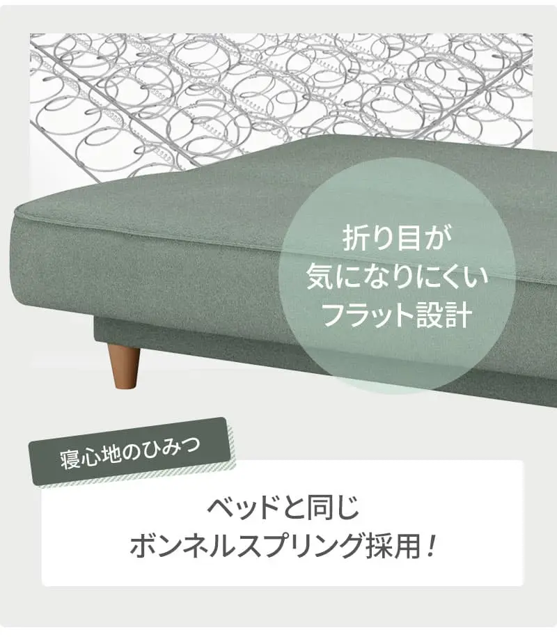 フランスベッド　ネージュ　ソファーベッド　省スペース設計　ベッドと同じボンネルスプリング採用。折り目が気になりにくいフラット設計