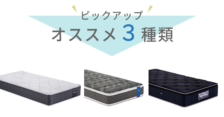 寝姿勢測定機　マットレス　ピックアップ　フランスベッド　おすすめ３種類