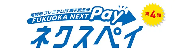 福岡ネクスペイ利用可能