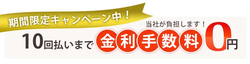 10回払いまで金利手数料0円