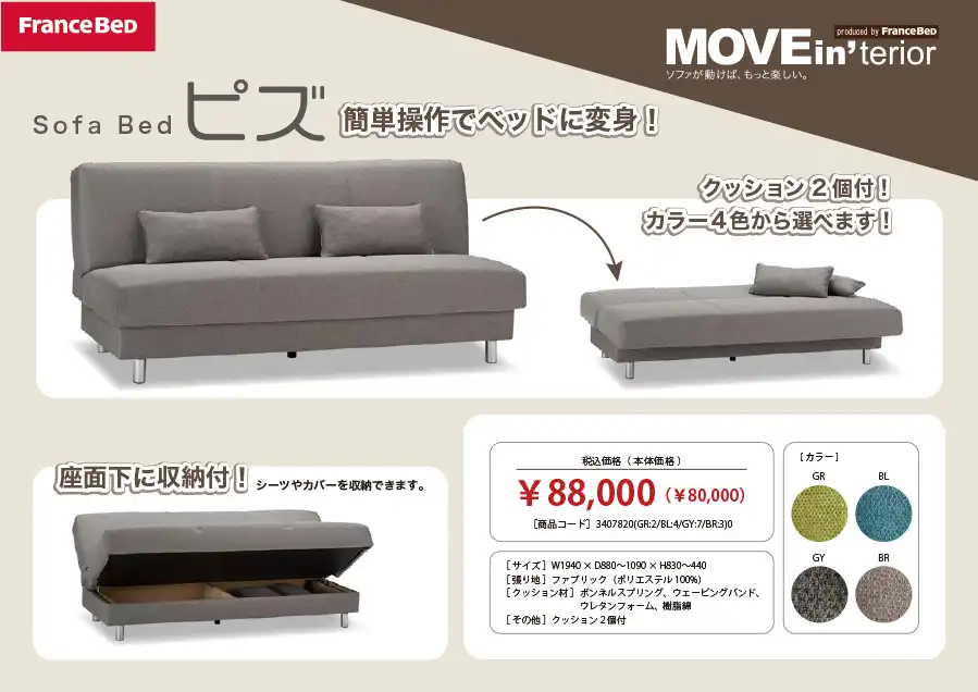 ムービンテリア　ソファベッド　ピズ　フランスベッド
