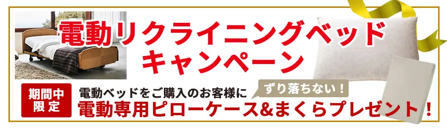 電動ベッドキャンペーン　専用まくら＆ピロケースプレゼント