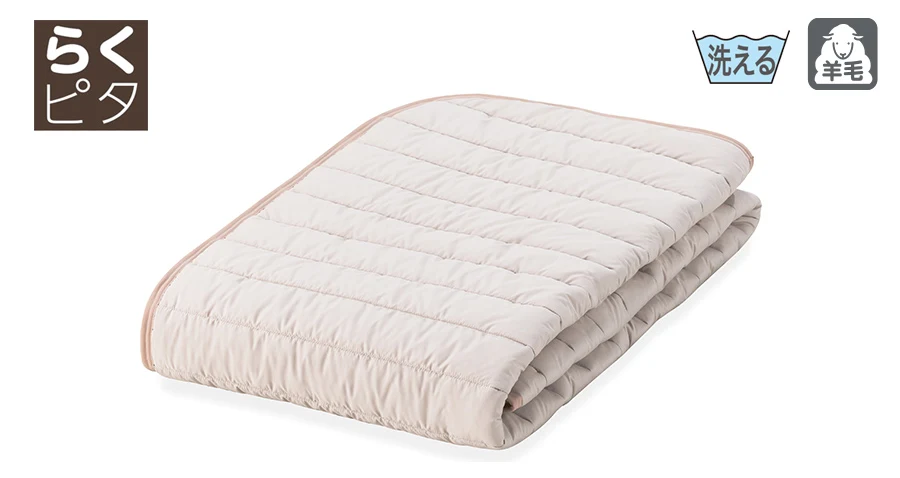 フランスベッド　らくピタベッドパッド　置くだけ簡単　羊毛