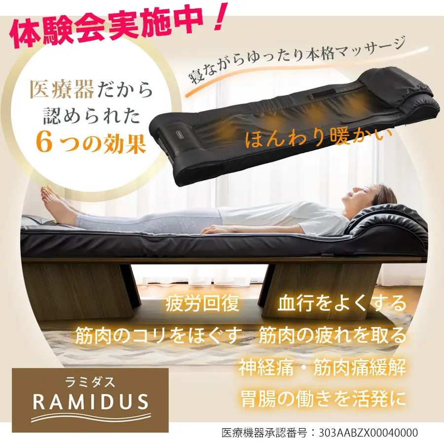 フランスベッド　ベッド型マッサージ機ラミダスramidus　背伸び　医療機器認定　血行を良くする　肩凝り　筋肉をほぐす　胃腸の動きをよくする活発に　疲れを取る　温熱効果　温熱治療