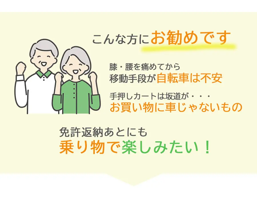 フランスベッド　電動シニアカー　免許不要　自宅で無料体験実施中　免許返納　お買い物カート　自転車が不安　坂道が楽