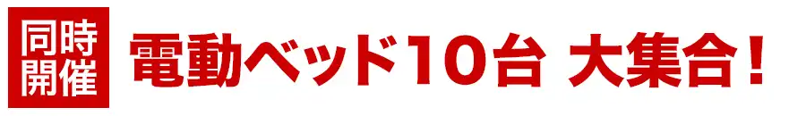 フランスベッド特別価格セール開催